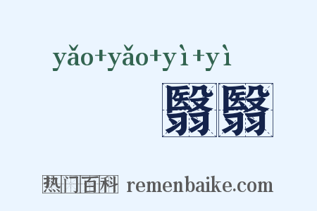 窅窅翳翳是什么意思的图片